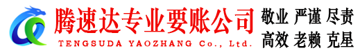 夏津清债公司